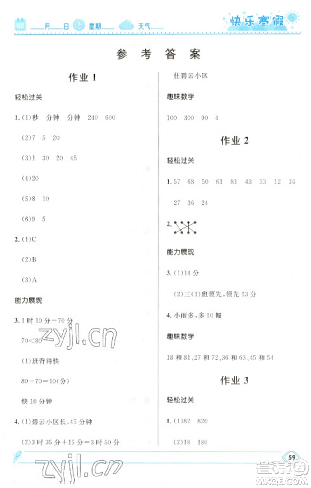 河北少年兒童出版社2023贏在起跑線快樂(lè)寒假三年級(jí)數(shù)學(xué)人教版參考答案