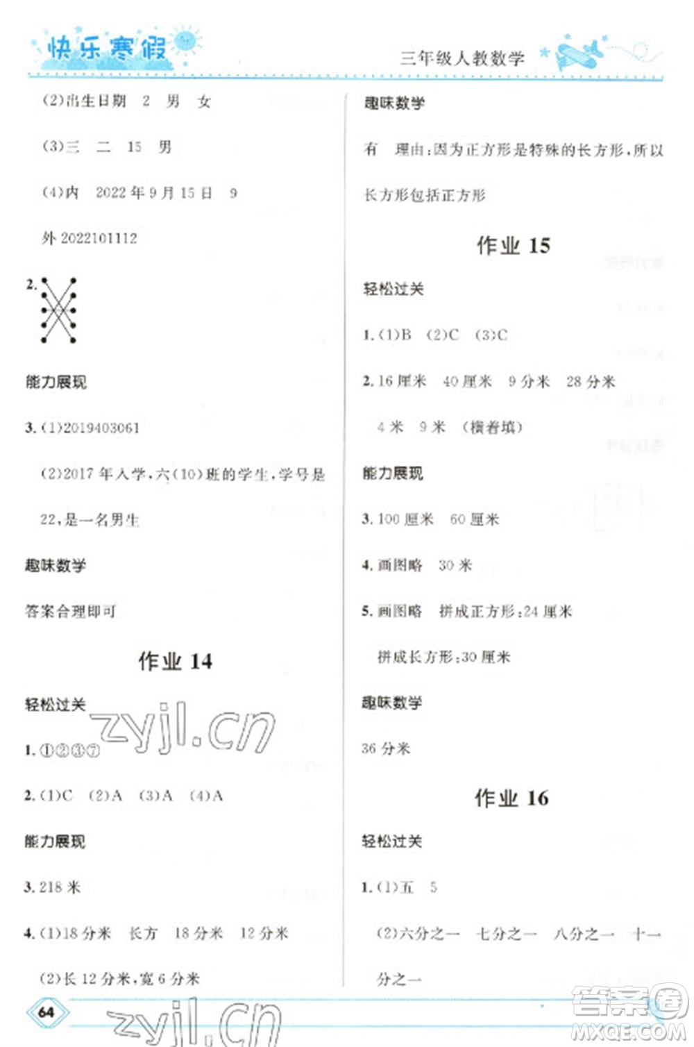 河北少年兒童出版社2023贏在起跑線快樂(lè)寒假三年級(jí)數(shù)學(xué)人教版參考答案