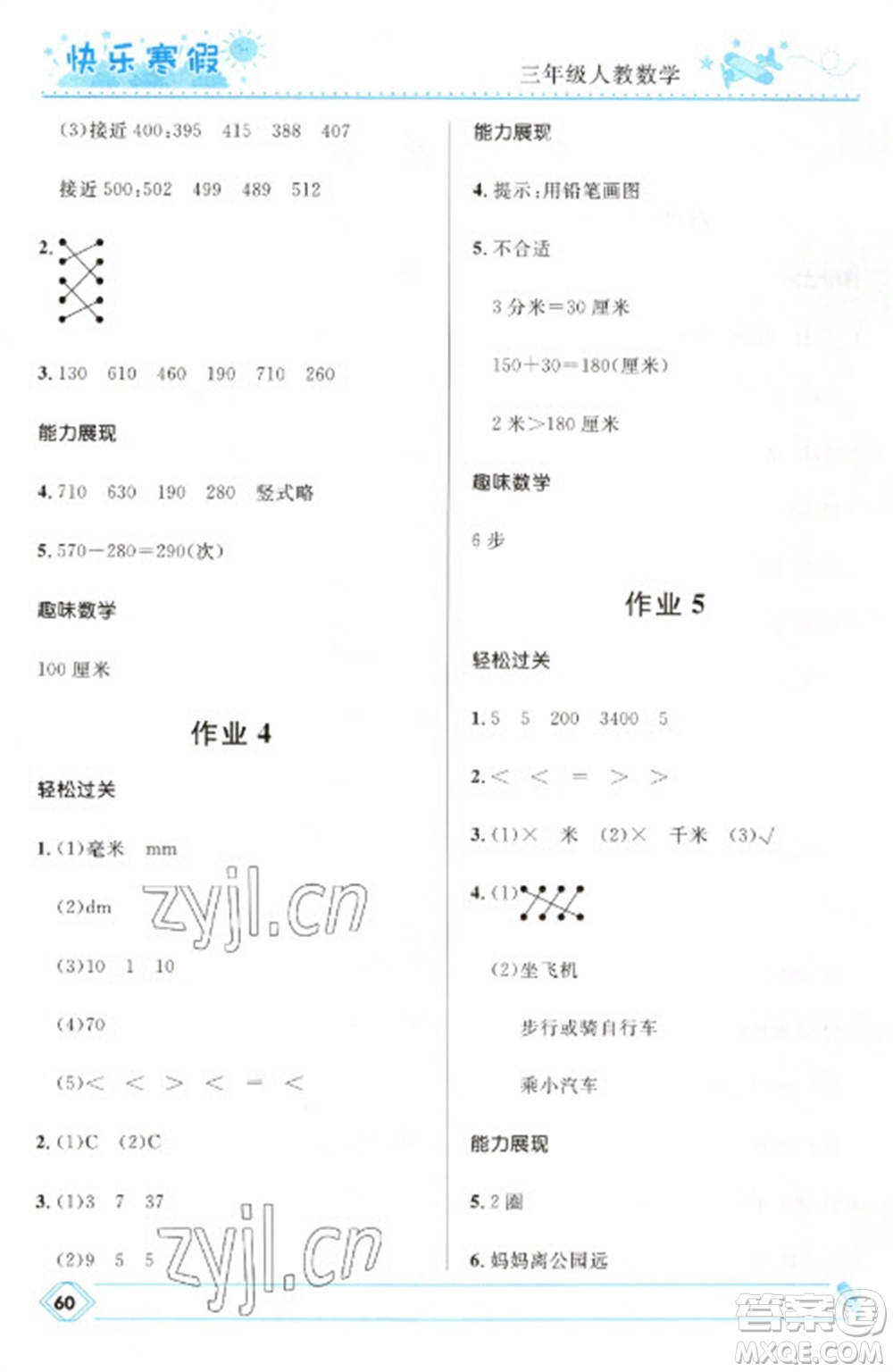 河北少年兒童出版社2023贏在起跑線快樂(lè)寒假三年級(jí)數(shù)學(xué)人教版參考答案