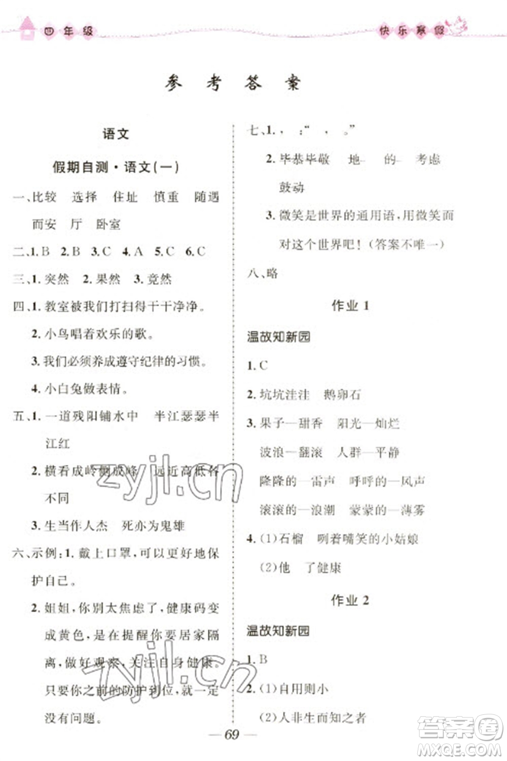 河北少年兒童出版社2023贏在起跑線快樂寒假四年級(jí)合訂本通用版福建專版參考答案