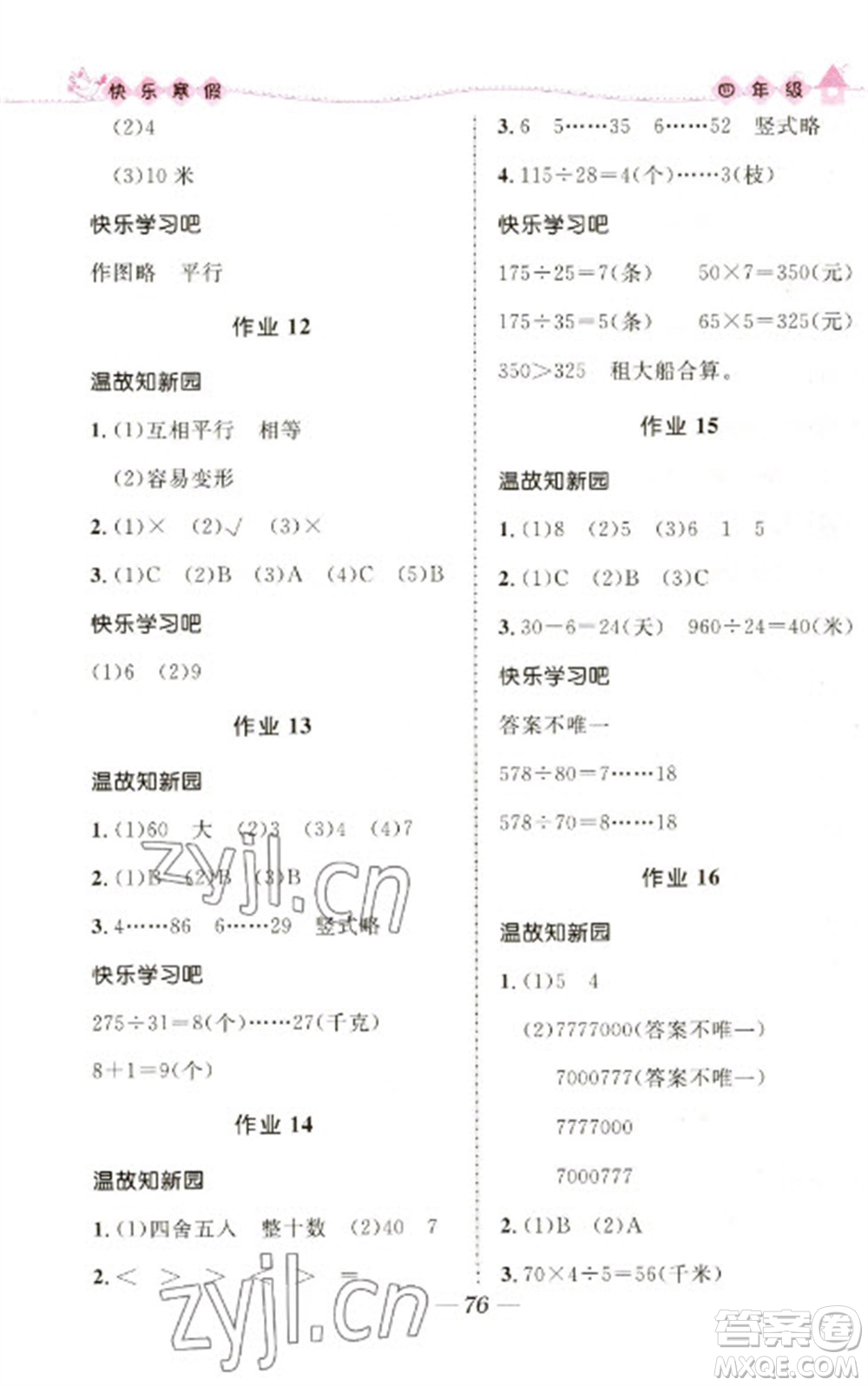 河北少年兒童出版社2023贏在起跑線快樂寒假四年級(jí)合訂本通用版福建專版參考答案