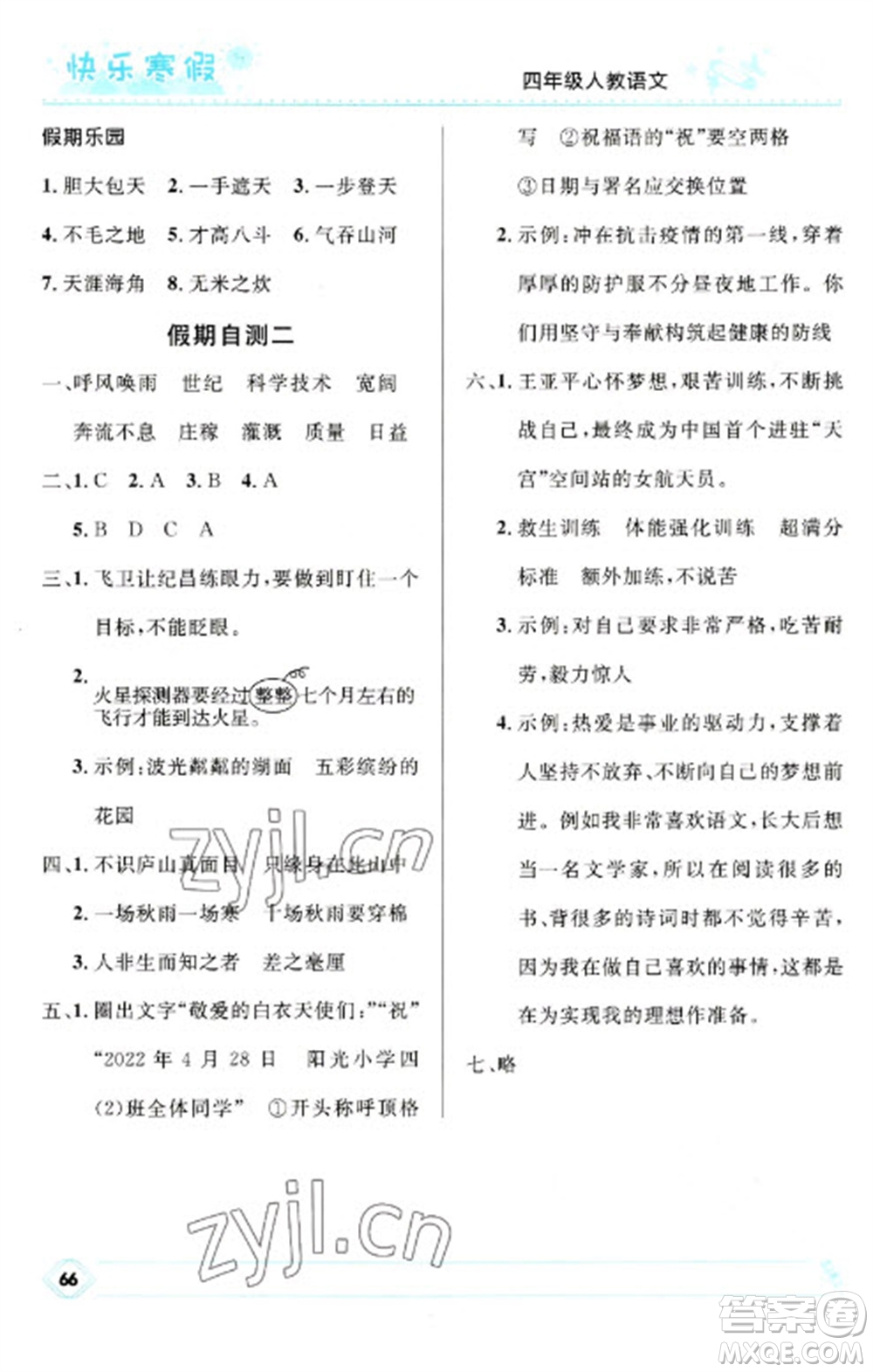 河北少年兒童出版社2023贏在起跑線快樂寒假四年級語文人教版參考答案