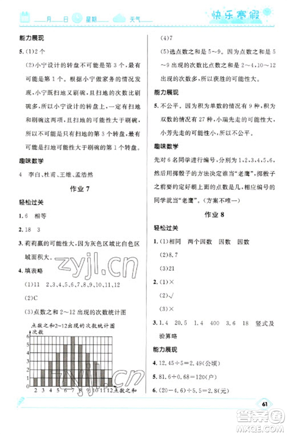 河北少年兒童出版社2023贏(yíng)在起跑線(xiàn)快樂(lè)寒假五年級(jí)數(shù)學(xué)人教版參考答案