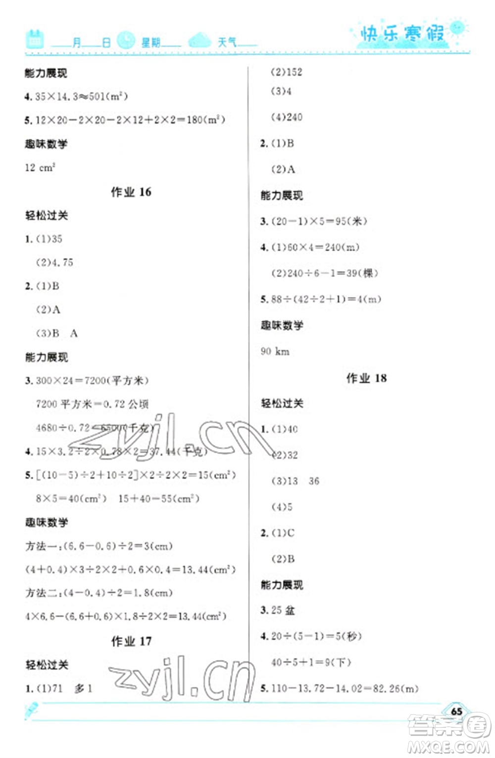 河北少年兒童出版社2023贏(yíng)在起跑線(xiàn)快樂(lè)寒假五年級(jí)數(shù)學(xué)人教版參考答案