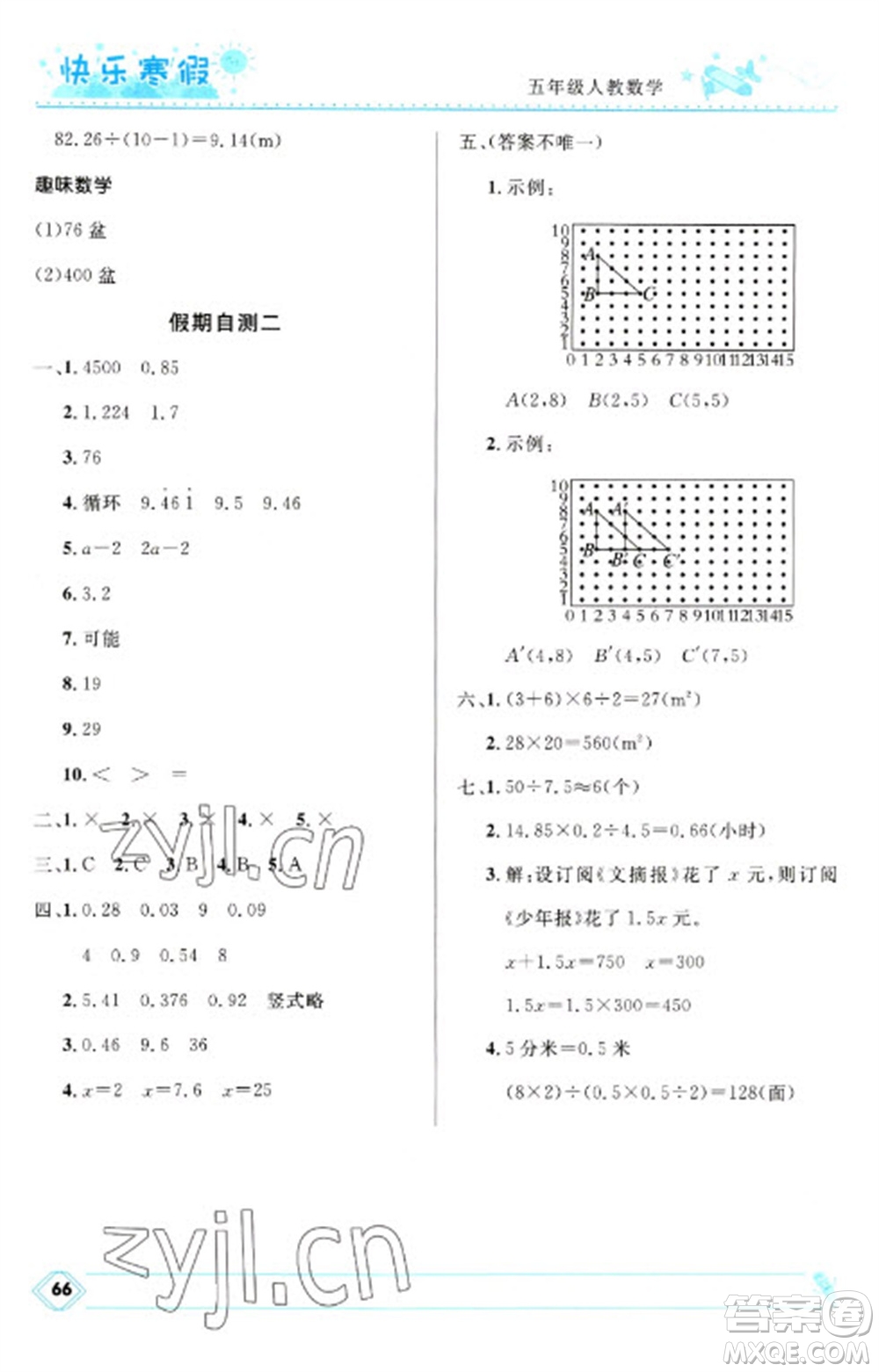 河北少年兒童出版社2023贏(yíng)在起跑線(xiàn)快樂(lè)寒假五年級(jí)數(shù)學(xué)人教版參考答案