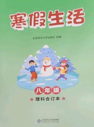 北京師范大學出版社2023寒假生活八年級理科合訂本人教版參考答案