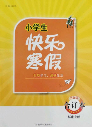 河北少年兒童出版社2023贏在起跑線快樂寒假五年級合訂本通用版福建專版參考答案