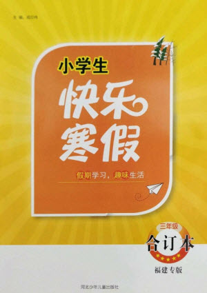 河北少年兒童出版社2023贏在起跑線快樂寒假三年級(jí)合訂本通用版福建專版參考答案