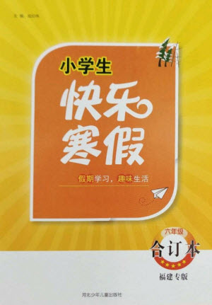 河北少年兒童出版社2023贏在起跑線快樂寒假六年級合訂本通用版福建專版參考答案