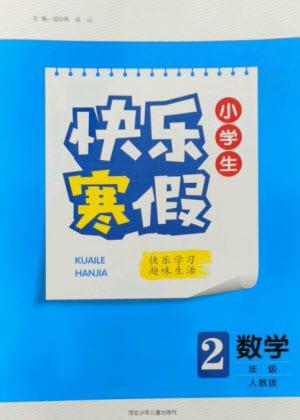 河北少年兒童出版社2023贏在起跑線快樂寒假二年級(jí)數(shù)學(xué)人教版參考答案