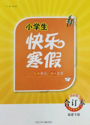 河北少年兒童出版社2023贏在起跑線快樂寒假四年級(jí)合訂本通用版福建專版參考答案