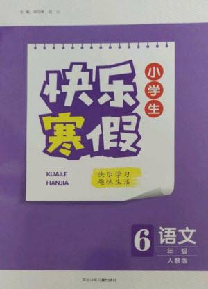 河北少年兒童出版社2023贏在起跑線快樂(lè)寒假六年級(jí)語(yǔ)文人教版參考答案