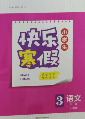 河北少年兒童出版社2023贏在起跑線快樂寒假三年級語文人教版參考答案