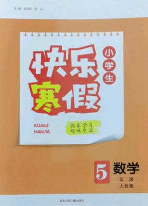 河北少年兒童出版社2023贏(yíng)在起跑線(xiàn)快樂(lè)寒假五年級(jí)數(shù)學(xué)人教版參考答案