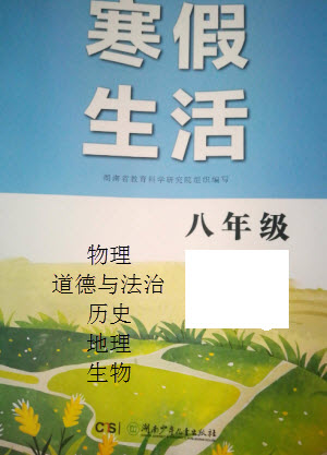 湖南少年兒童出版社2023寒假生活八年級(jí)副科合訂本通用版參考答案