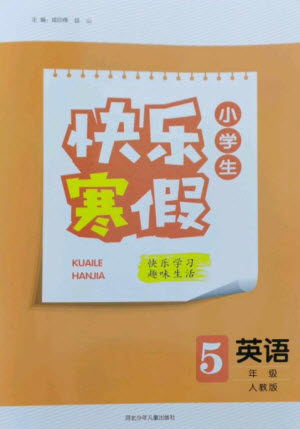 河北少年兒童出版社2023贏(yíng)在起跑線(xiàn)快樂(lè)寒假五年級(jí)英語(yǔ)人教版參考答案