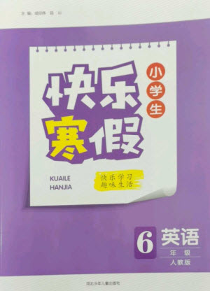 河北少年兒童出版社2023贏在起跑線快樂寒假六年級(jí)英語人教版參考答案