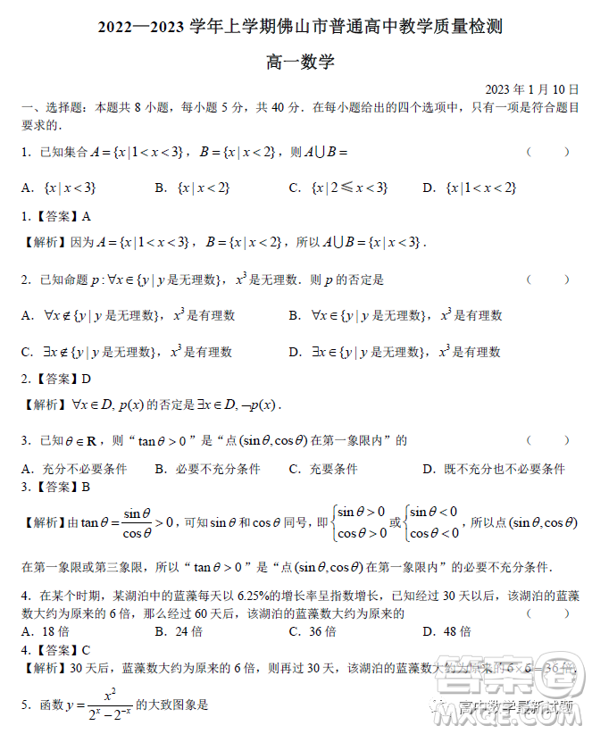 2023年1月佛山統(tǒng)考高一數(shù)學試題答案