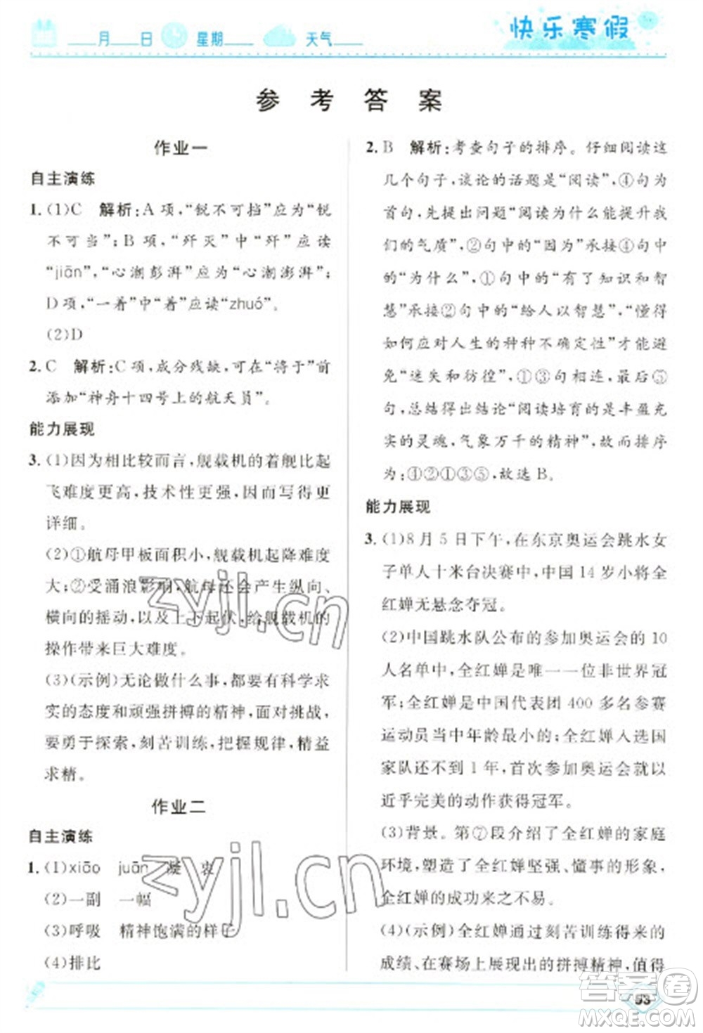 河北少年兒童出版社2023贏在起跑線快樂寒假八年級(jí)語文人教版參考答案