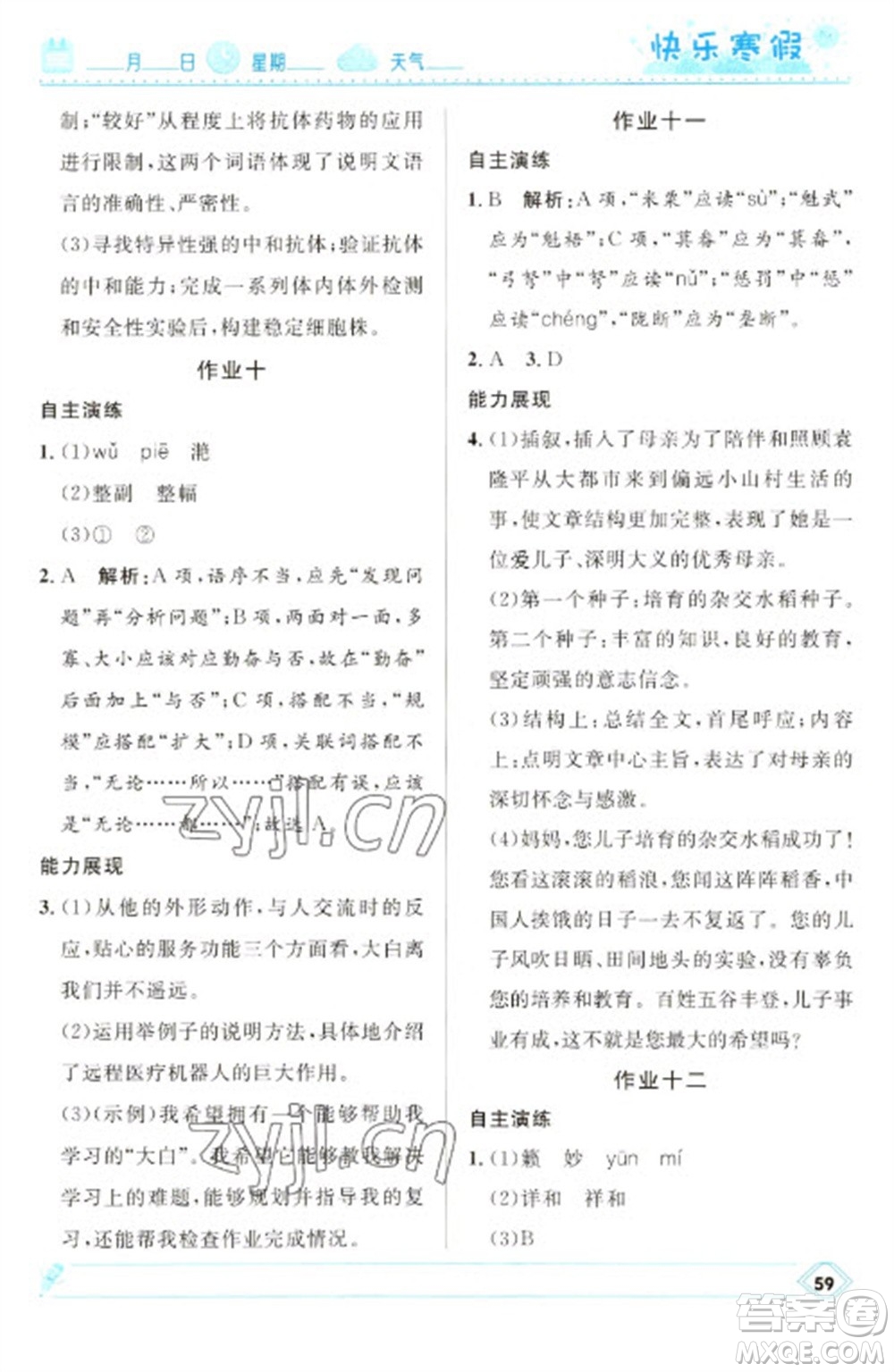 河北少年兒童出版社2023贏在起跑線快樂寒假八年級(jí)語文人教版參考答案