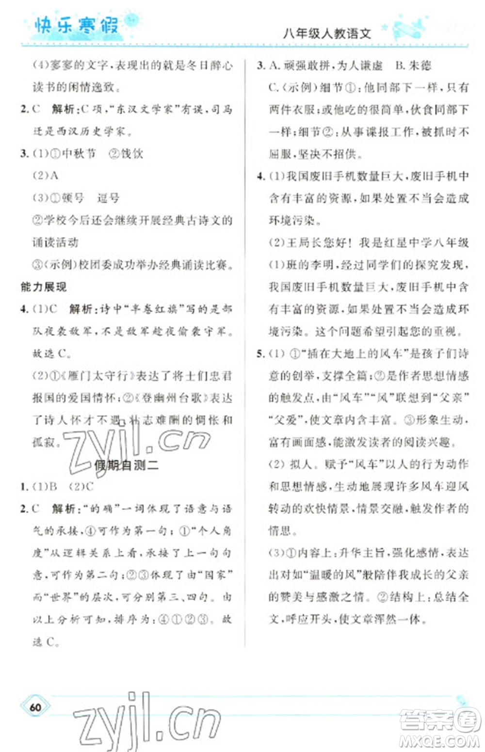 河北少年兒童出版社2023贏在起跑線快樂寒假八年級(jí)語文人教版參考答案