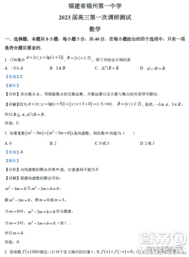 福建福州一中2023屆高三上學(xué)期第一次調(diào)研測(cè)試數(shù)學(xué)試題答案