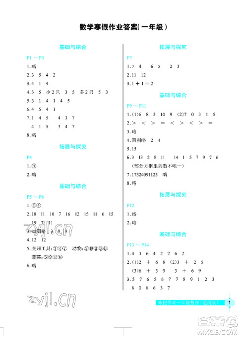 長江少年兒童出版社2023寒假作業(yè)一年級數(shù)學(xué)人教版參考答案