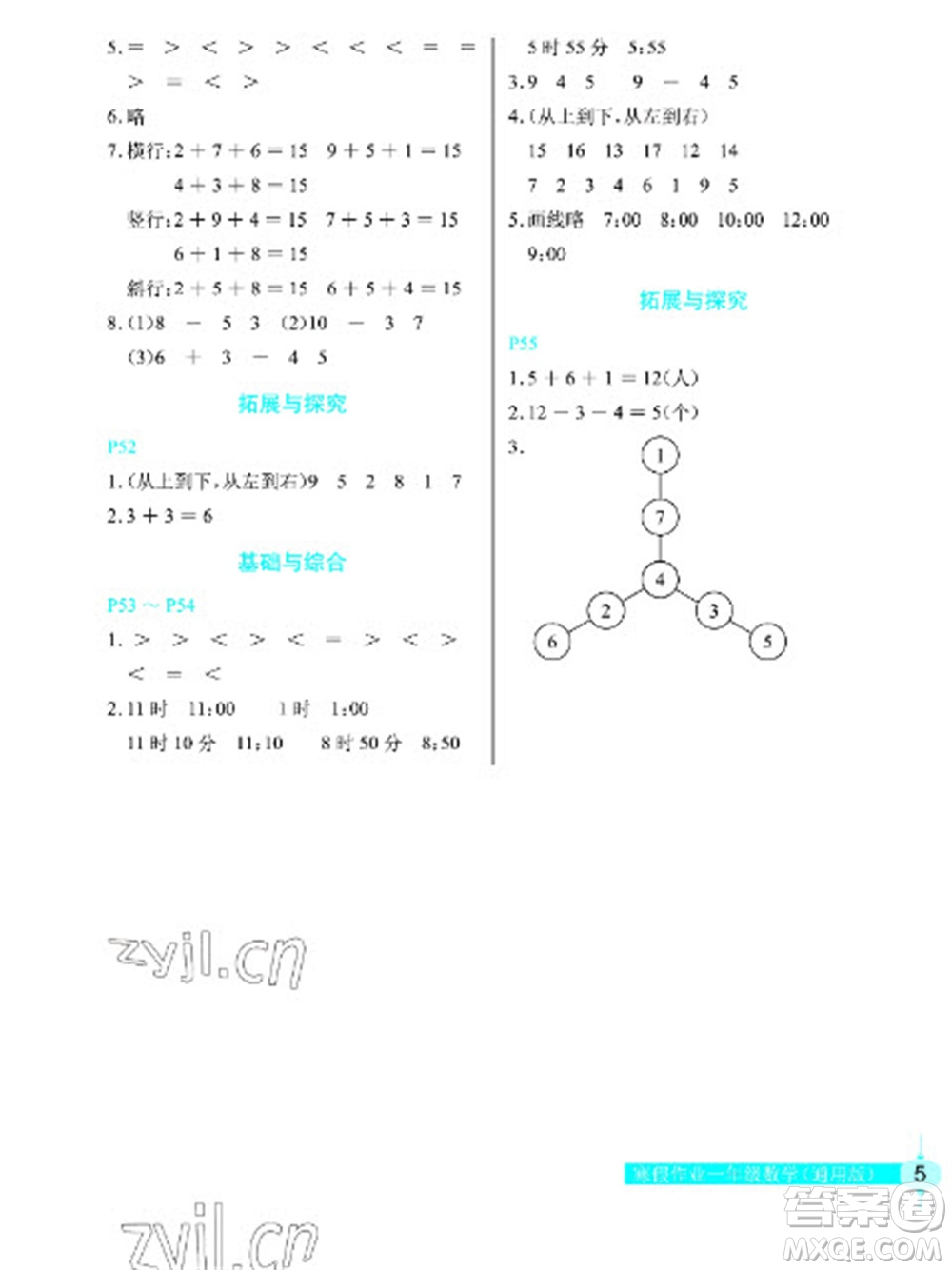 長江少年兒童出版社2023寒假作業(yè)一年級數(shù)學(xué)人教版參考答案