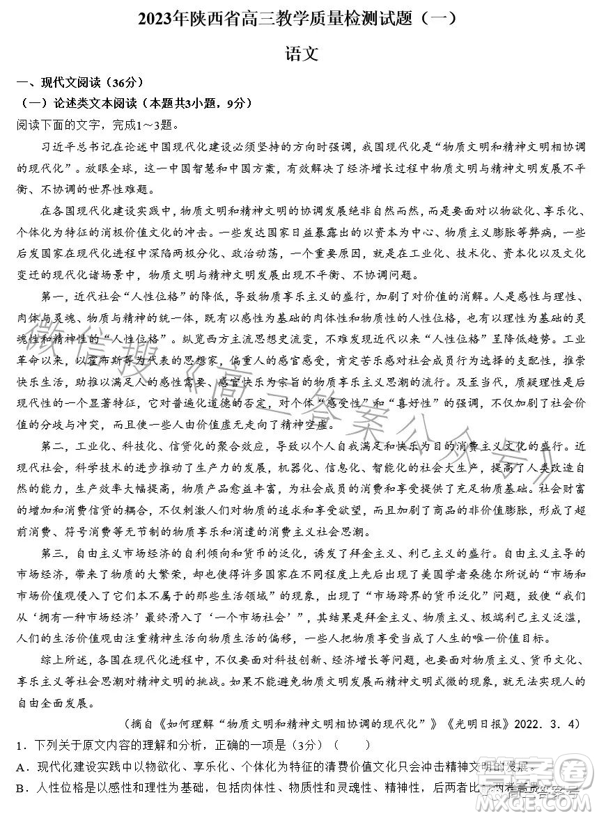 2023年陜西省高三教學(xué)質(zhì)量檢測(cè)試題一語文試卷答案