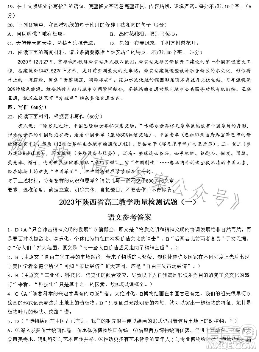 2023年陜西省高三教學(xué)質(zhì)量檢測(cè)試題一語文試卷答案