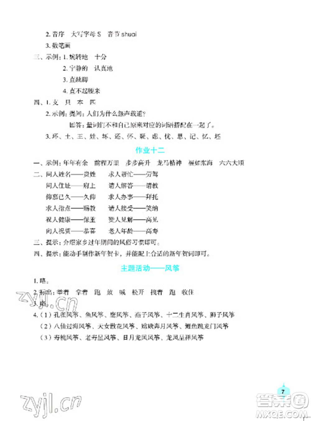 長(zhǎng)江少年兒童出版社2023寒假作業(yè)三年級(jí)語文人教版參考答案