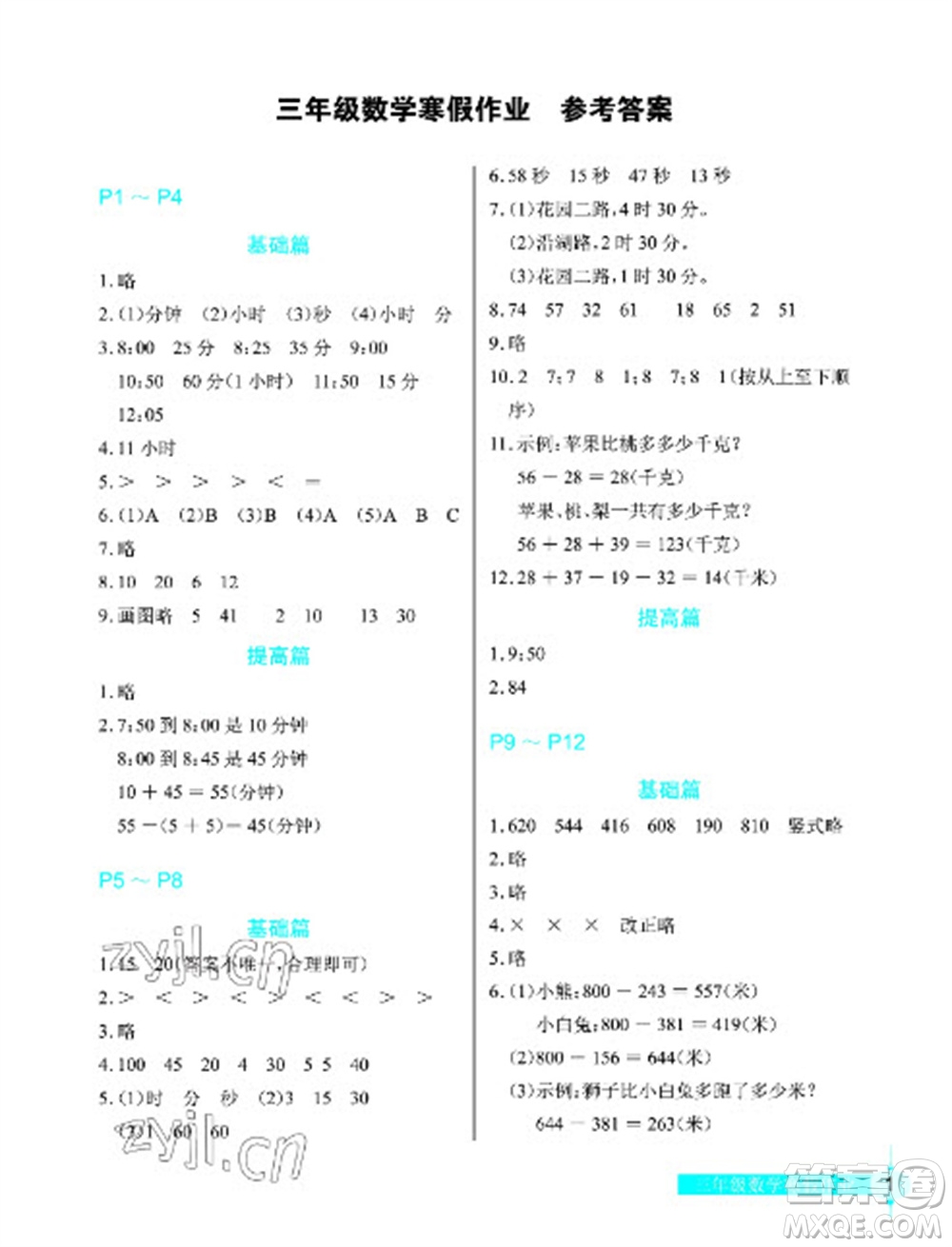 長江少年兒童出版社2023寒假作業(yè)三年級數(shù)學(xué)人教版參考答案