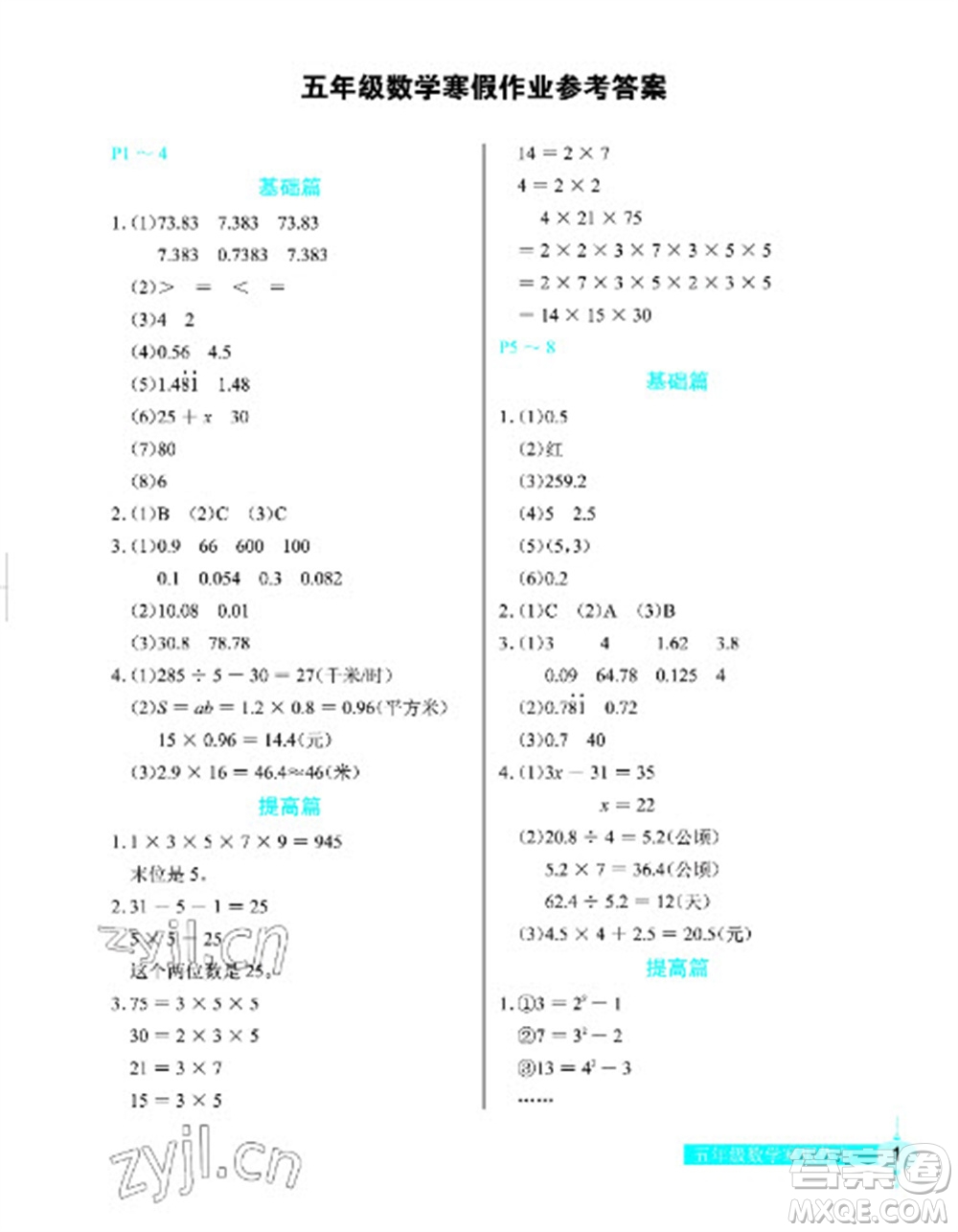 長(zhǎng)江少年兒童出版社2023寒假作業(yè)五年級(jí)數(shù)學(xué)人教版參考答案