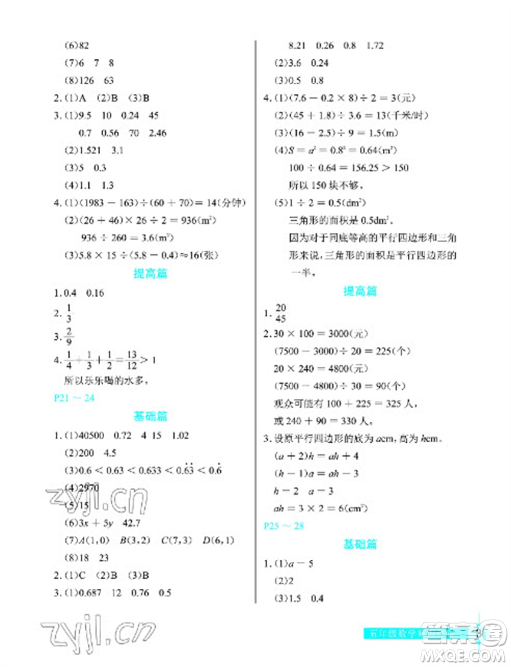 長(zhǎng)江少年兒童出版社2023寒假作業(yè)五年級(jí)數(shù)學(xué)人教版參考答案