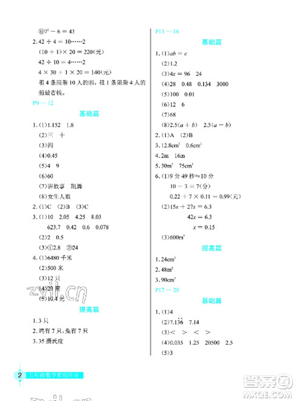 長(zhǎng)江少年兒童出版社2023寒假作業(yè)五年級(jí)數(shù)學(xué)人教版參考答案