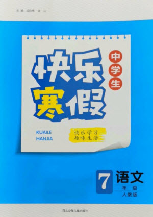 河北少年兒童出版社2023贏在起跑線(xiàn)快樂(lè)寒假七年級(jí)語(yǔ)文人教版參考答案