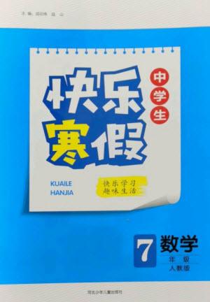 河北少年兒童出版社2023贏在起跑線(xiàn)快樂(lè)寒假七年級(jí)數(shù)學(xué)人教版參考答案