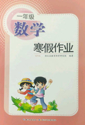 長江少年兒童出版社2023寒假作業(yè)一年級數(shù)學(xué)人教版參考答案