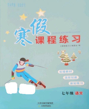 天津教育出版社2023寒假課程練習(xí)七年級(jí)語(yǔ)文人教版參考答案