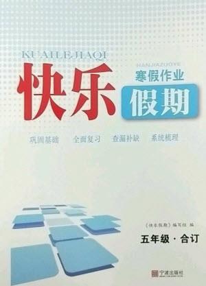 寧波出版社2023快樂假期寒假作業(yè)五年級(jí)合訂本通用版參考答案