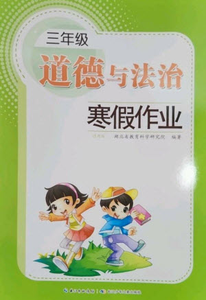 長江少年兒童出版社2023寒假作業(yè)三年級道德與法治人教版參考答案