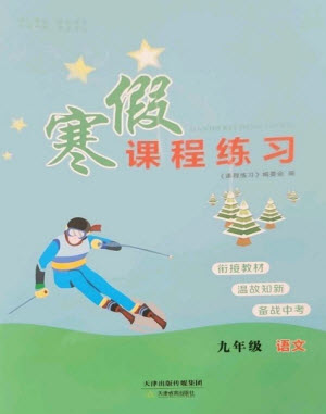 天津教育出版社2023寒假課程練習(xí)九年級(jí)語文人教版參考答案