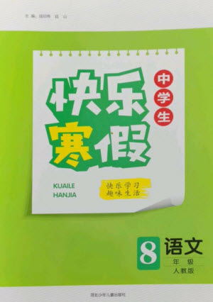 河北少年兒童出版社2023贏在起跑線快樂寒假八年級(jí)語文人教版參考答案