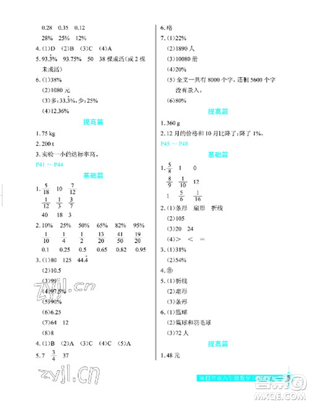 長江少年兒童出版社2023寒假作業(yè)六年級數(shù)學(xué)人教版參考答案