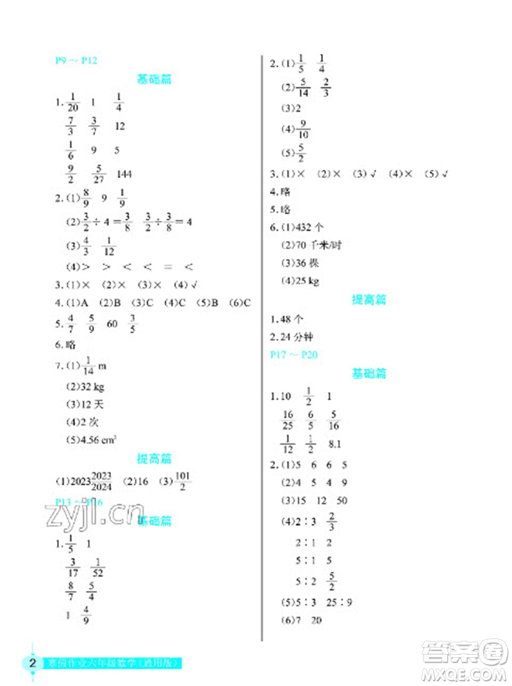 長江少年兒童出版社2023寒假作業(yè)六年級數(shù)學(xué)人教版參考答案