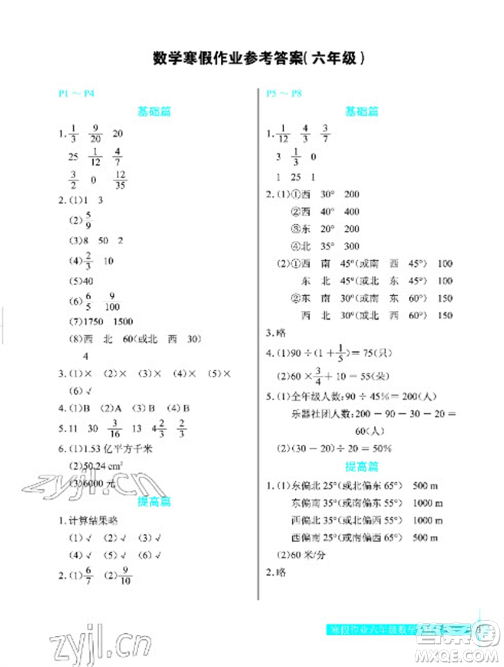 長江少年兒童出版社2023寒假作業(yè)六年級數(shù)學(xué)人教版參考答案