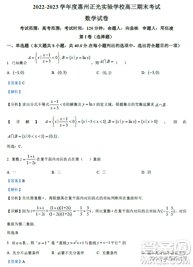 廣東2022-2023學(xué)年度惠州正光實驗學(xué)校高三期末考試數(shù)學(xué)試卷答案