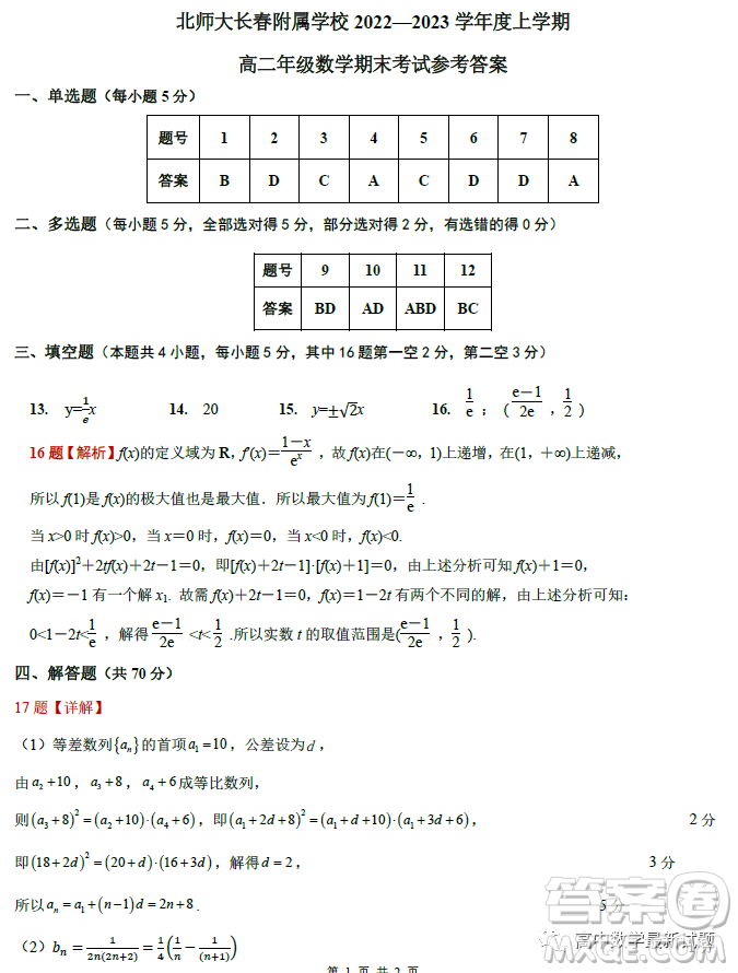 北師大長(zhǎng)春附屬學(xué)校2022-2023學(xué)年上學(xué)期高二年級(jí)期末考試數(shù)學(xué)學(xué)科試卷答案