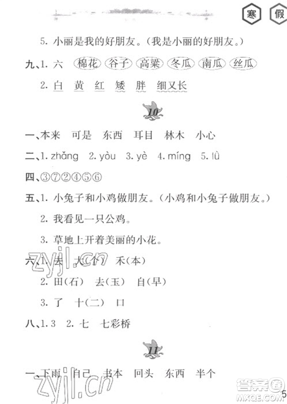 黃山書(shū)社2023寒假作業(yè)一年級(jí)語(yǔ)文人教版參考答案