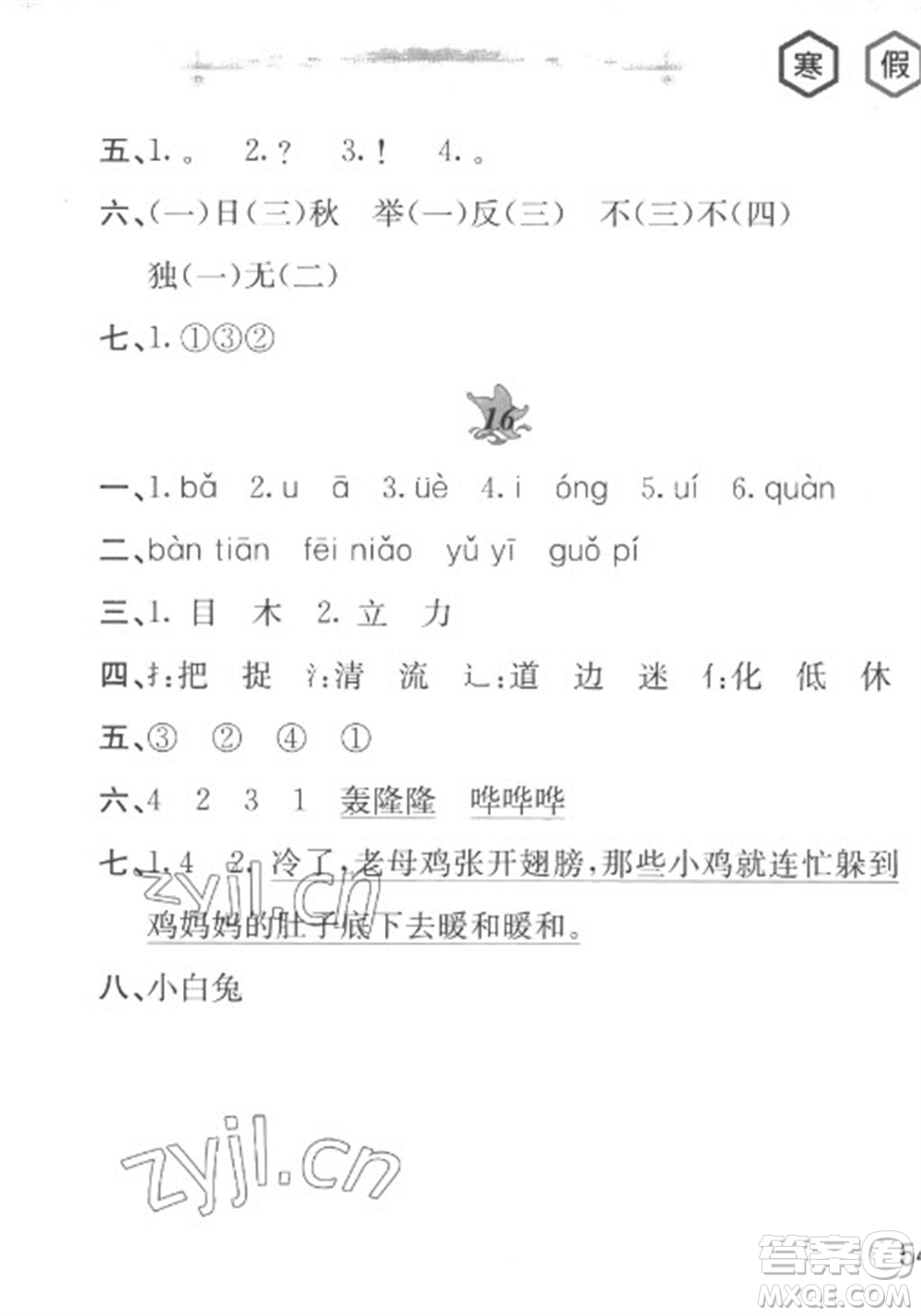 黃山書(shū)社2023寒假作業(yè)一年級(jí)語(yǔ)文人教版參考答案